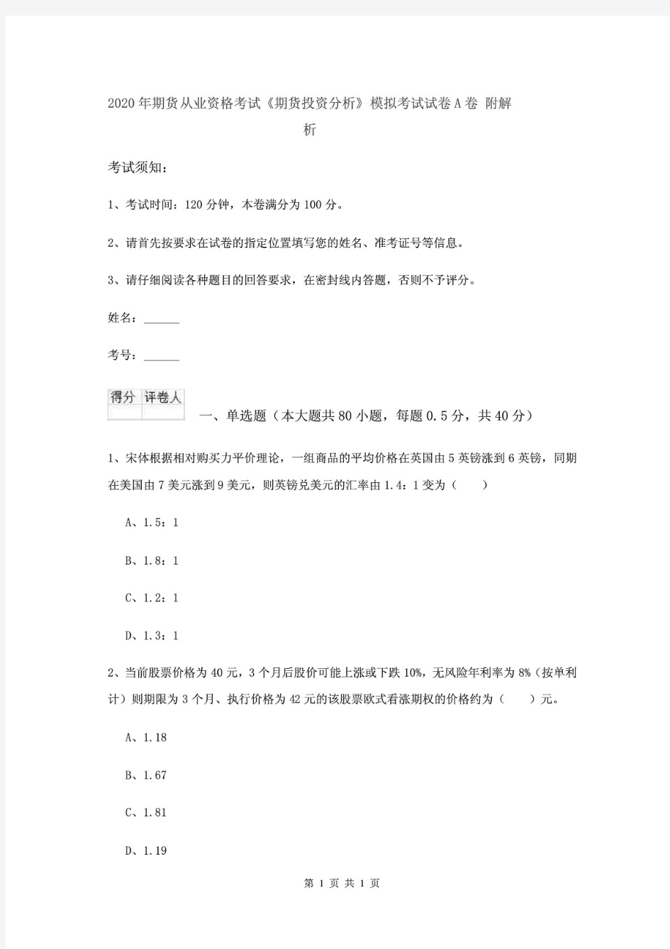 2020年期货从业资格考试《期货投资分析》模拟考试试卷A卷 附解析(新版)