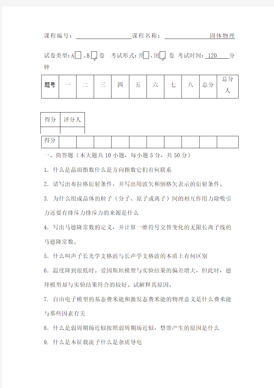 固体物理期末试卷及参考解答B