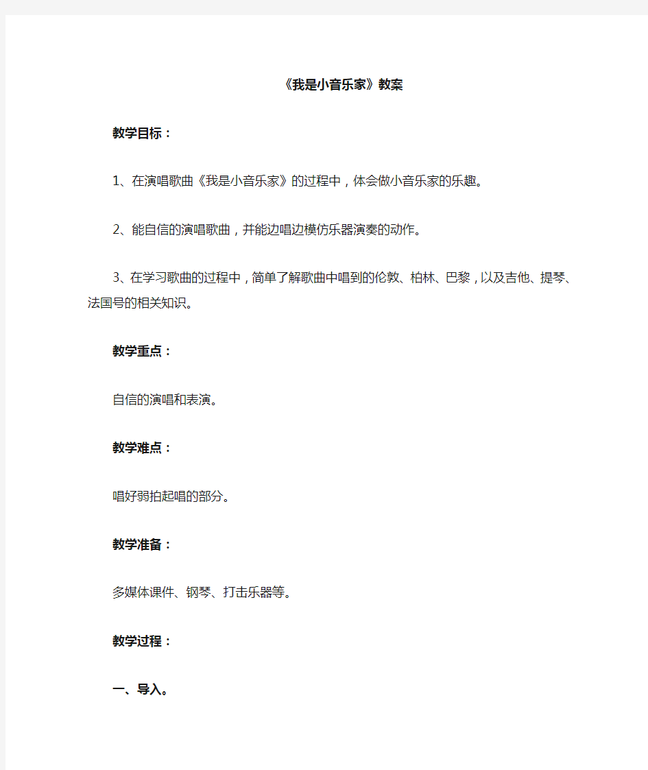 小学音乐_(演唱)我是小音乐家教学设计学情分析教材分析课后反思