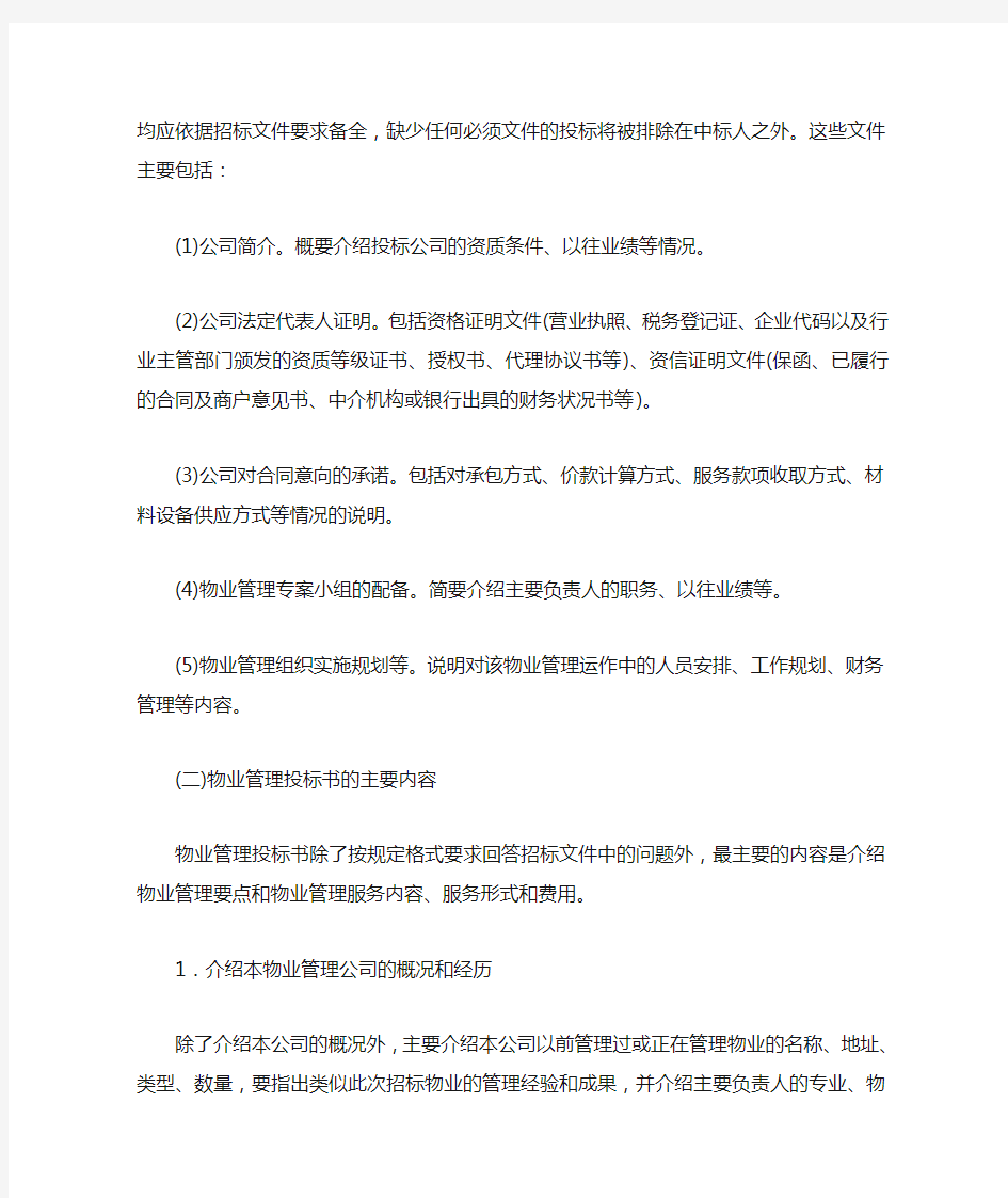 物业管理投标书组成内容