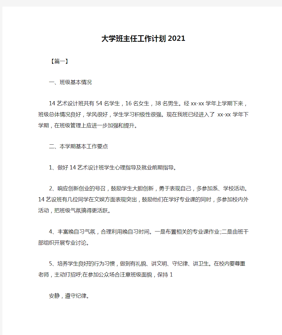  大学班主任工作计划2021