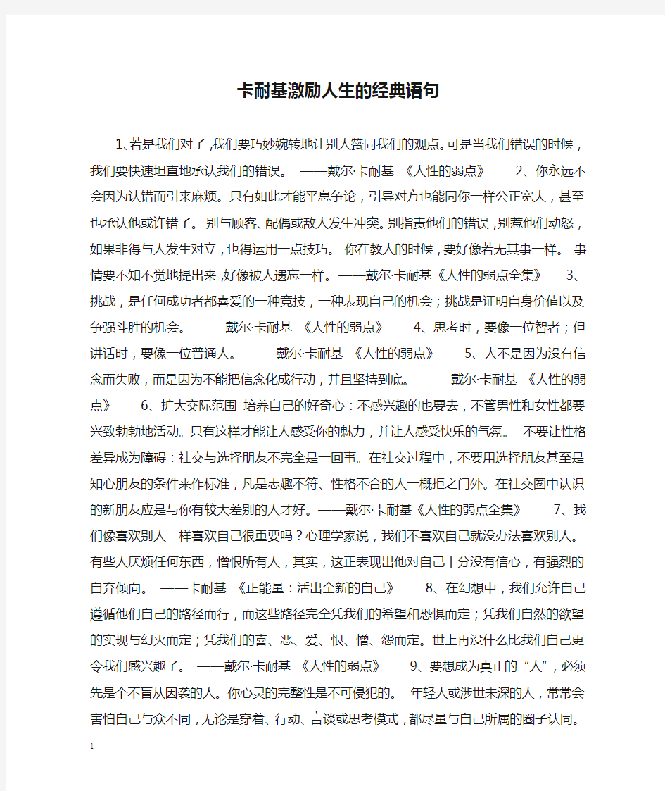 卡耐基激励人生的经典语句