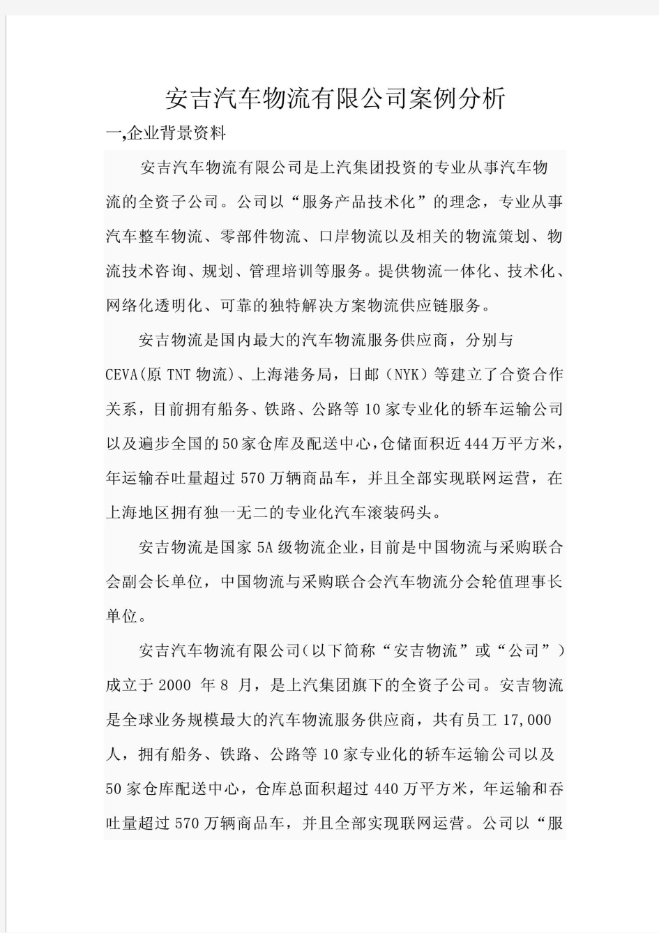 安吉汽车物流有限公司案例分析