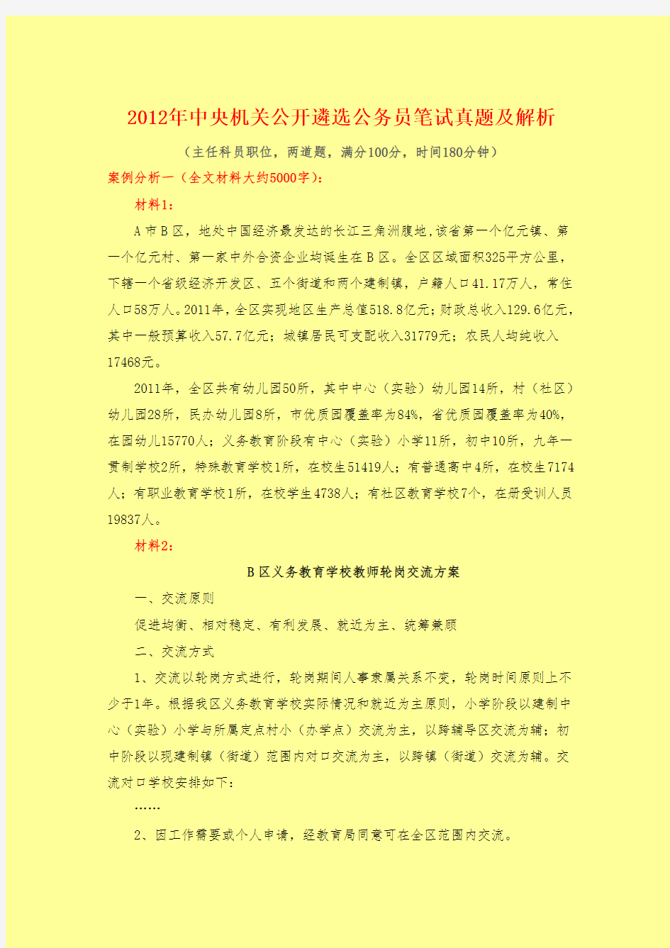 2012年中央机关公开遴选公务员笔试真题及解答深度解析(C类)