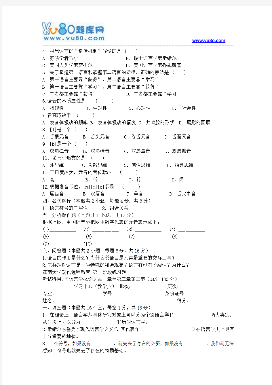 江南大学2018年上半年语言学概论第1阶段练习题资料