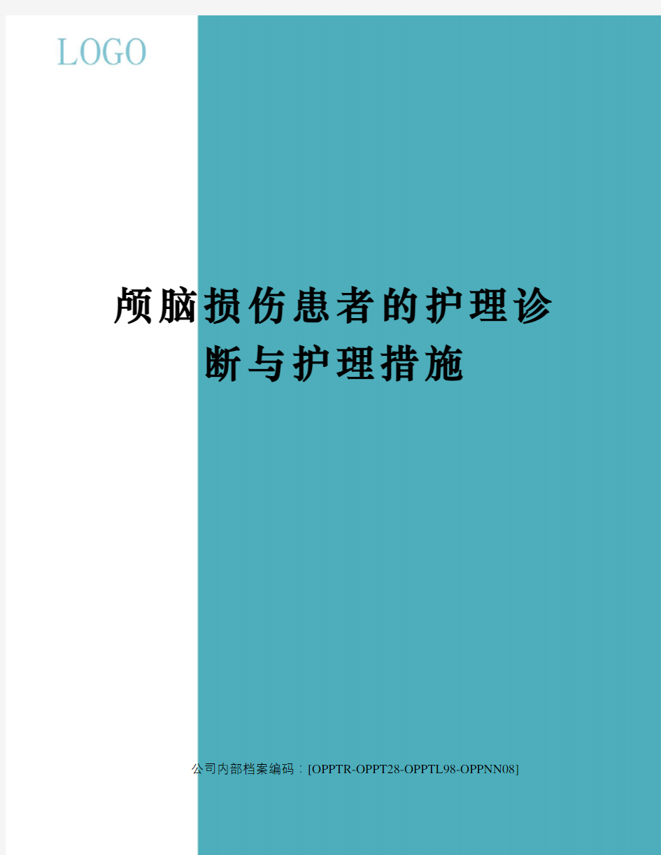 颅脑损伤患者的护理诊断与护理措施