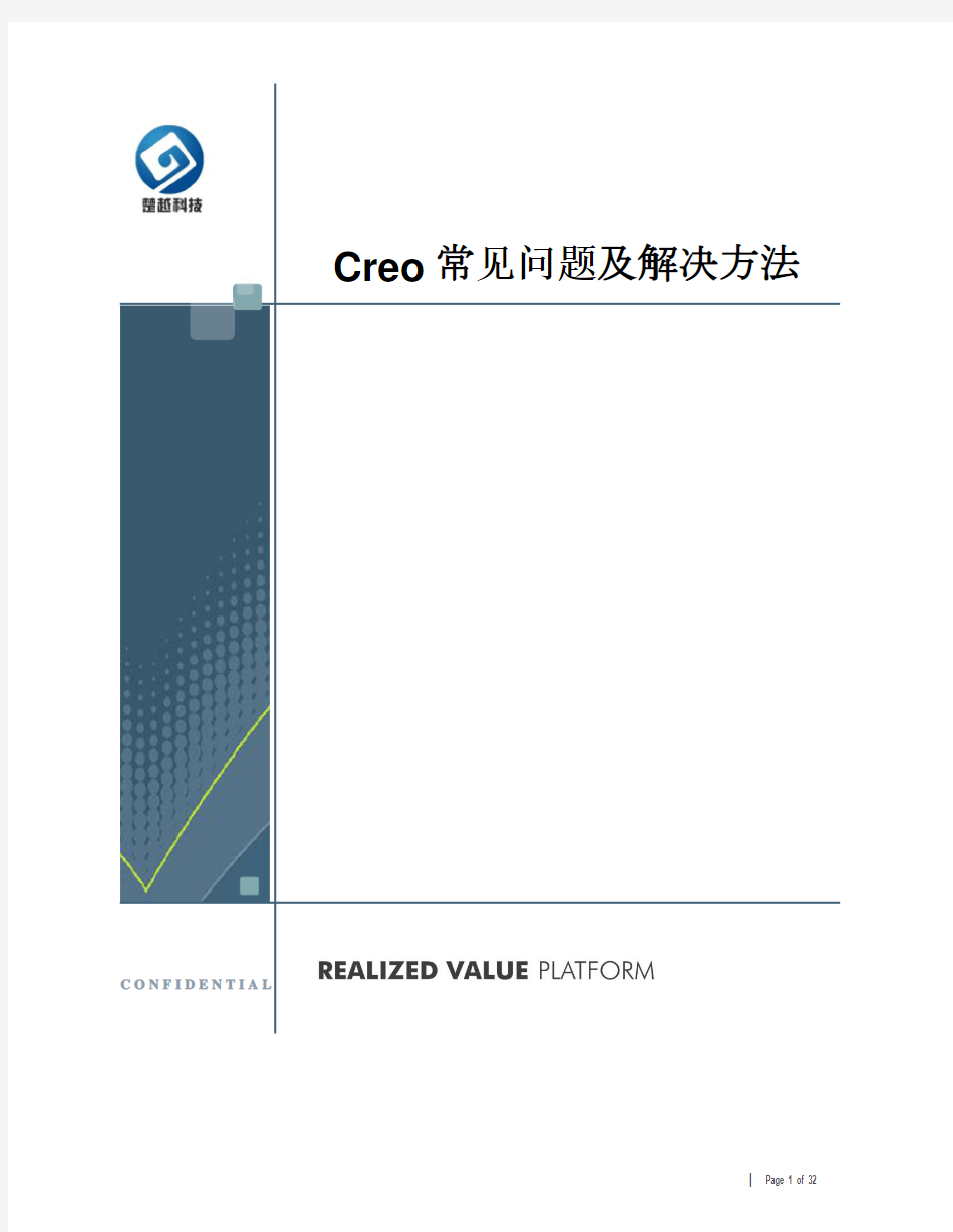 Creo常见问题及解决方法V2.0