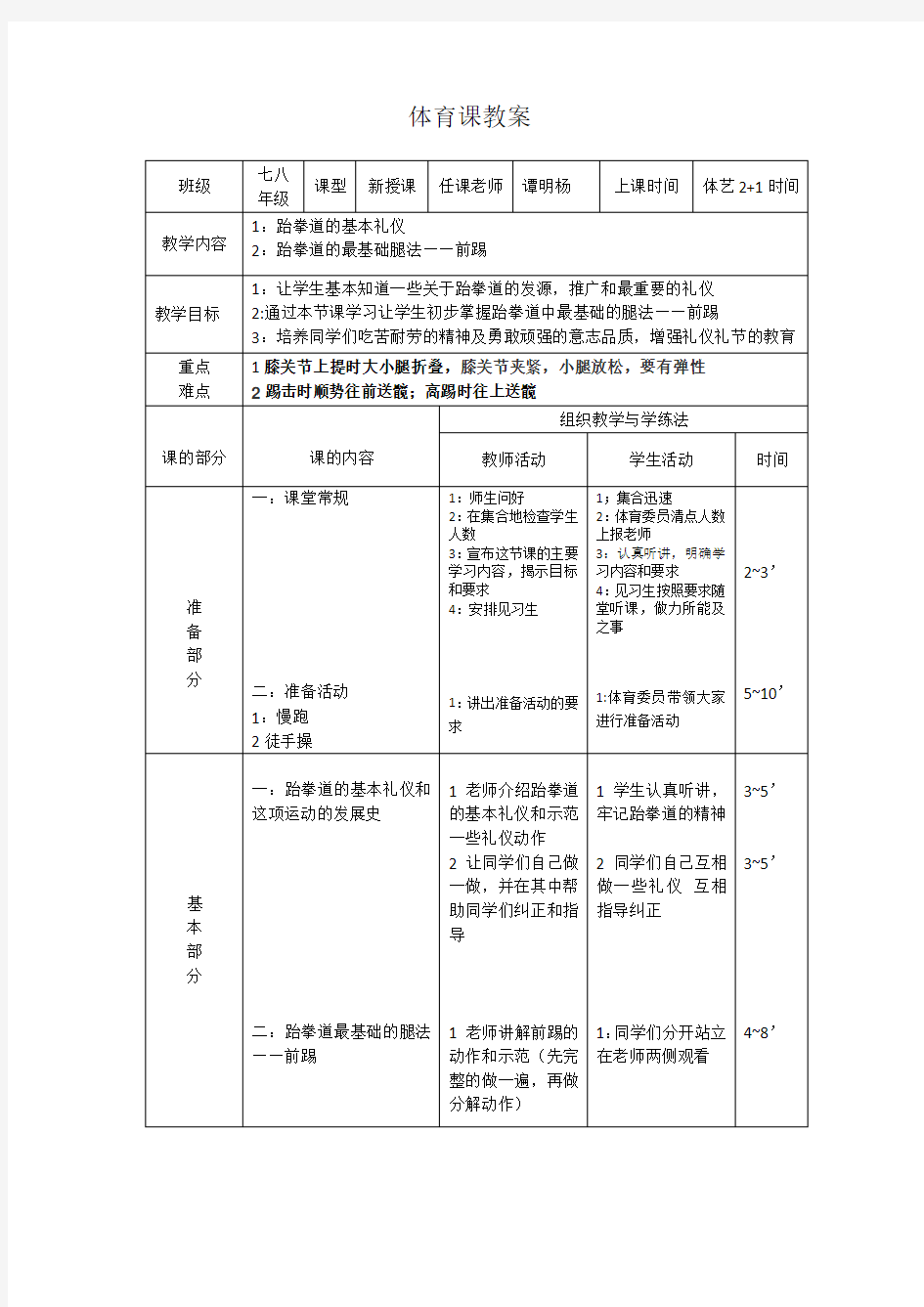 体育课跆拳道1教案