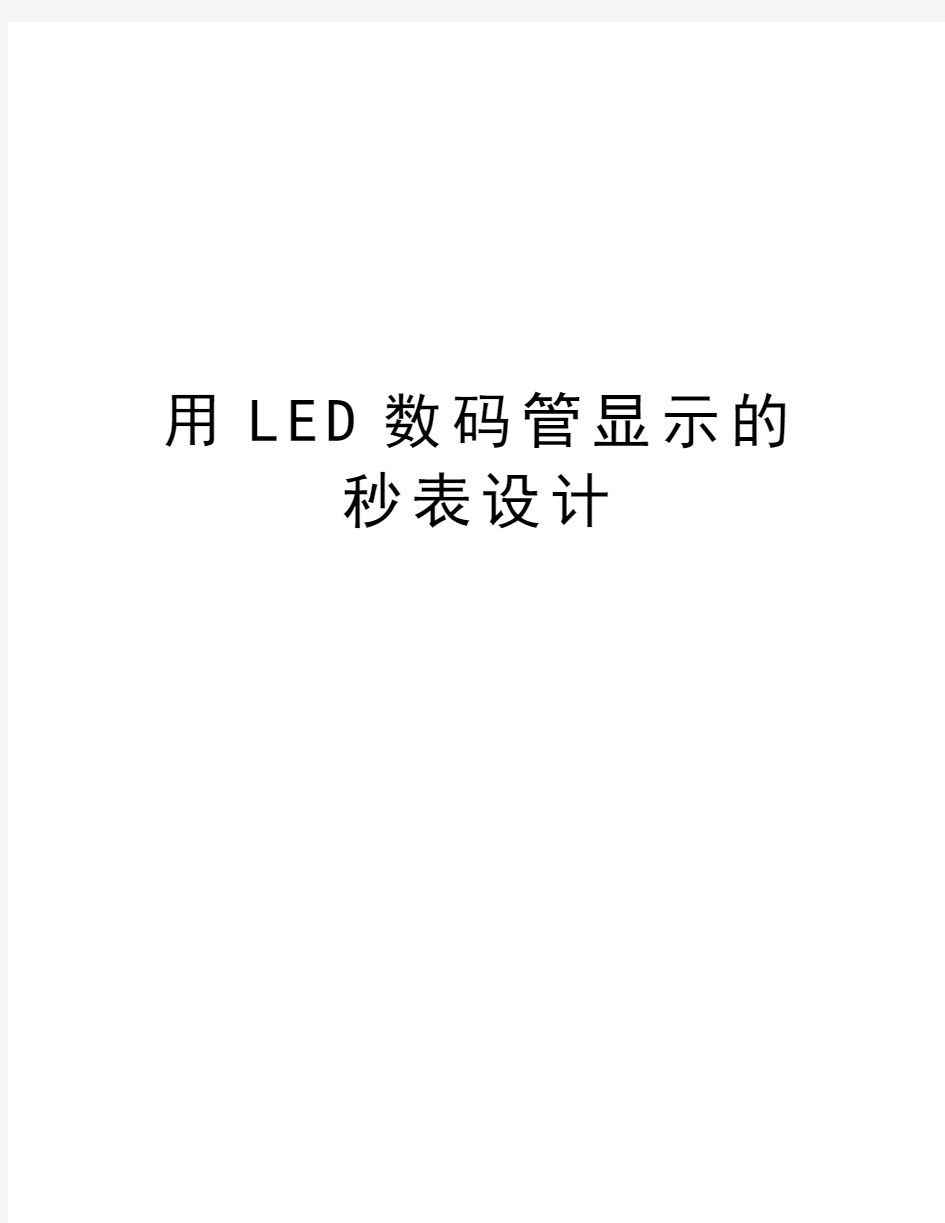 用LED数码管显示的秒表设计学习资料