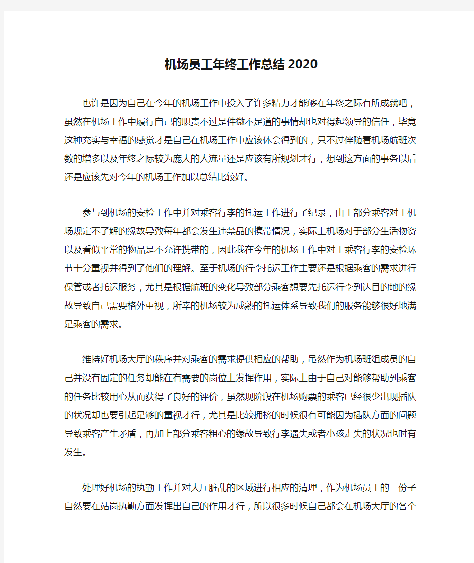 机场员工年终工作总结2020