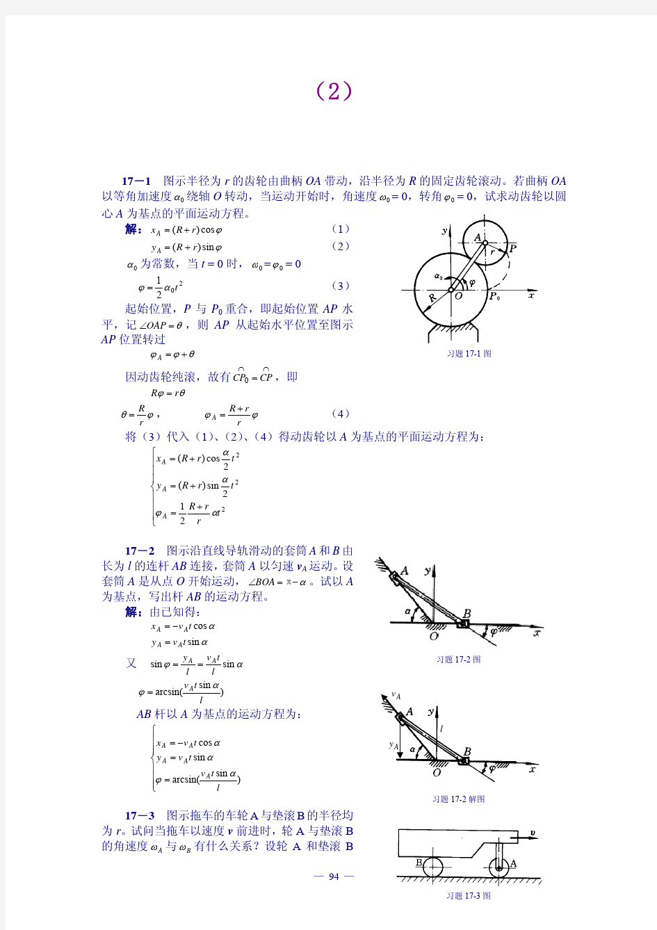 【工程力学 课后习题及答案全解】第17章刚体平面运动习题解