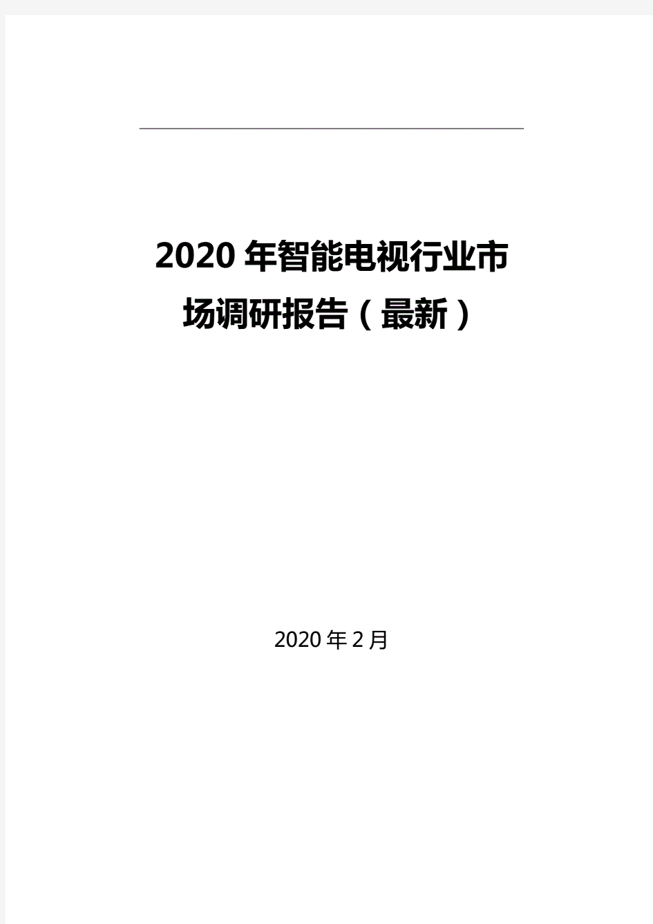 2020年智能电视行业市场调研报告(最新)