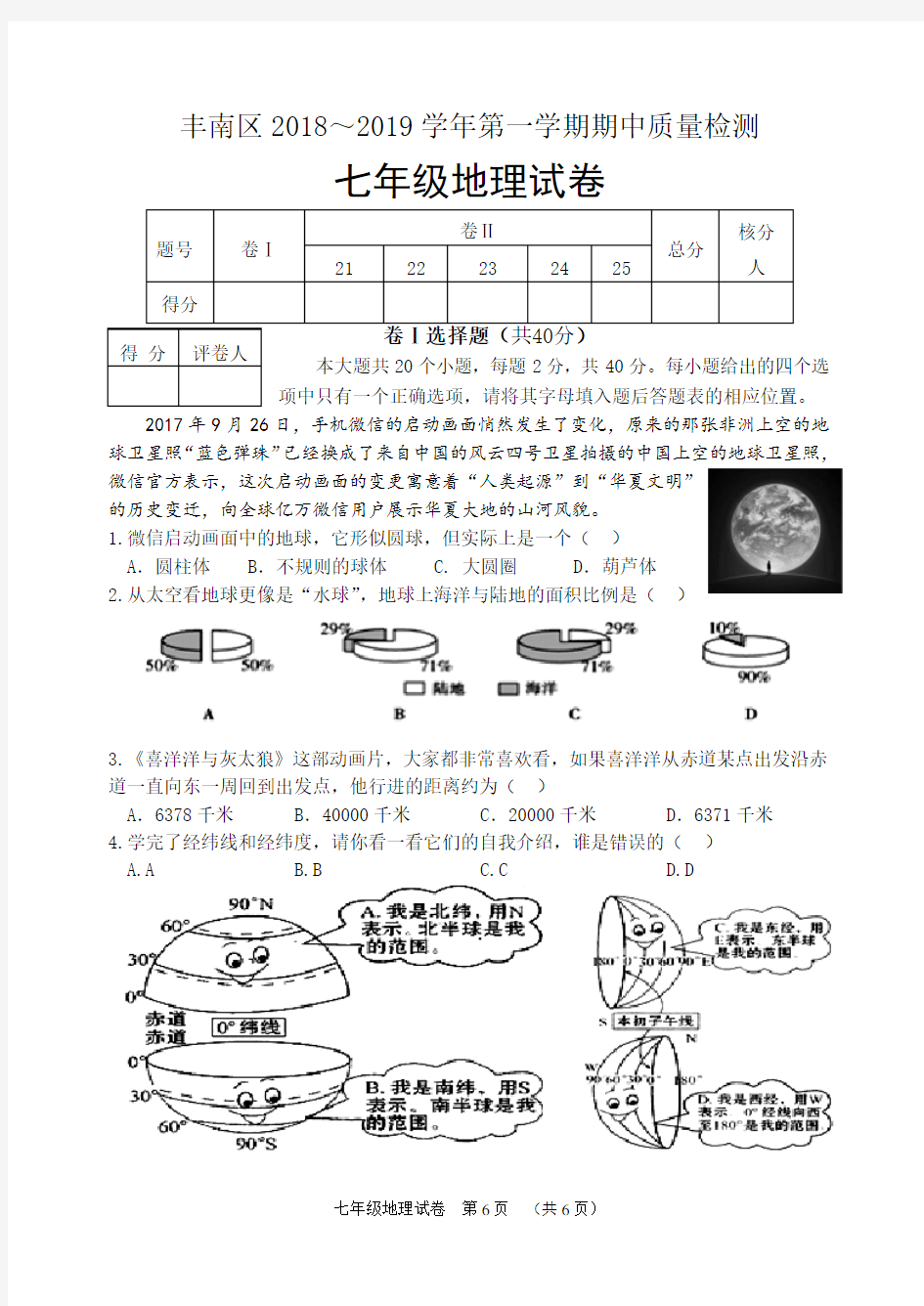 2018-2019地理七年级期中考试试卷