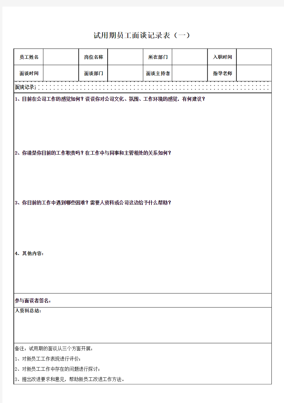 试用期员工面谈记录表