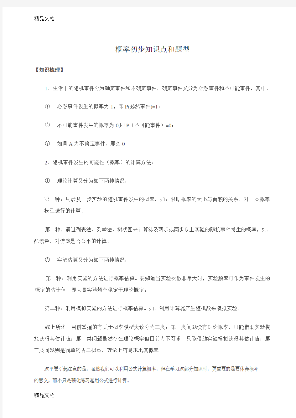 概率初步知识点总结和题型讲解学习