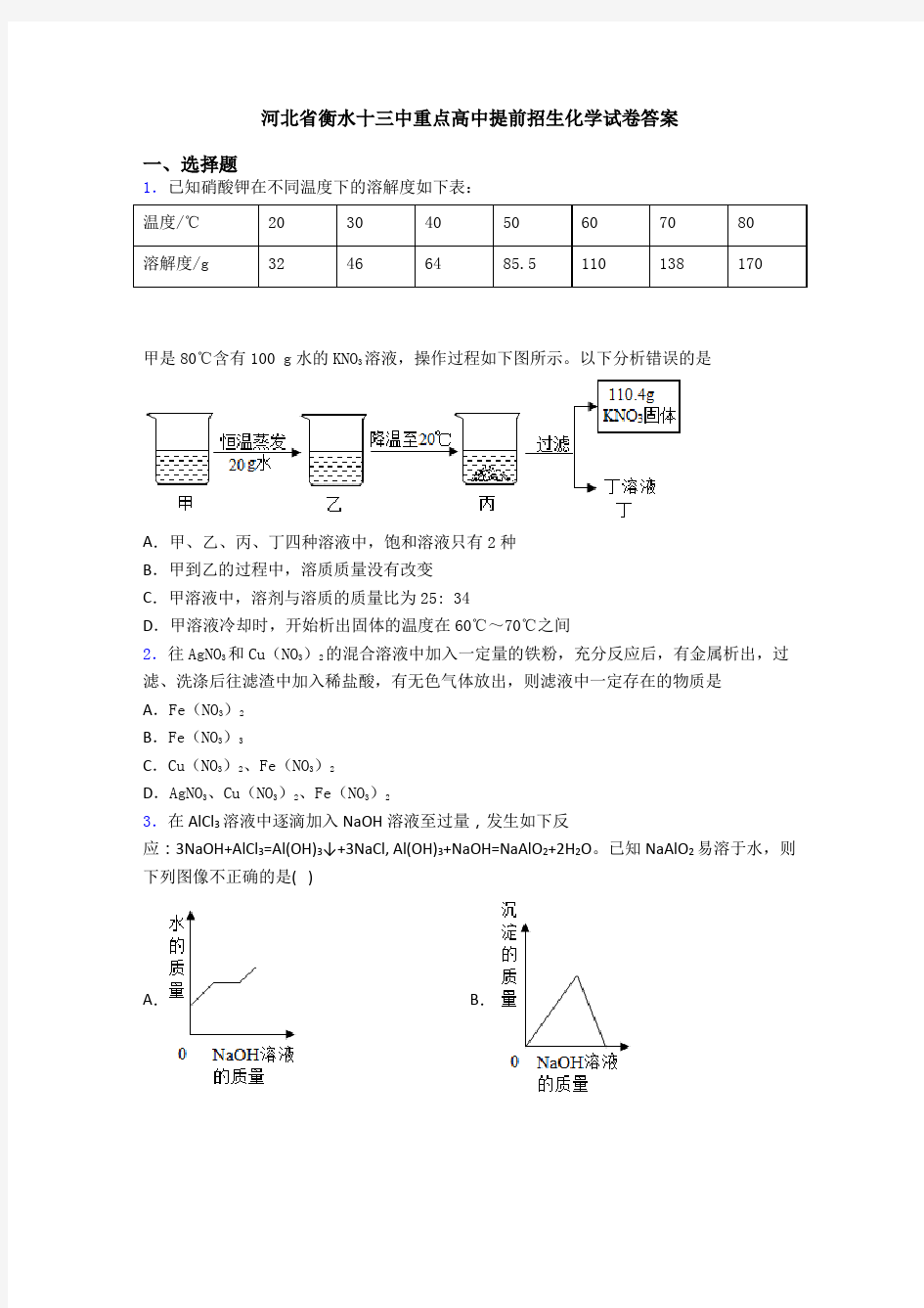 河北省衡水十三中重点高中提前招生化学试卷答案