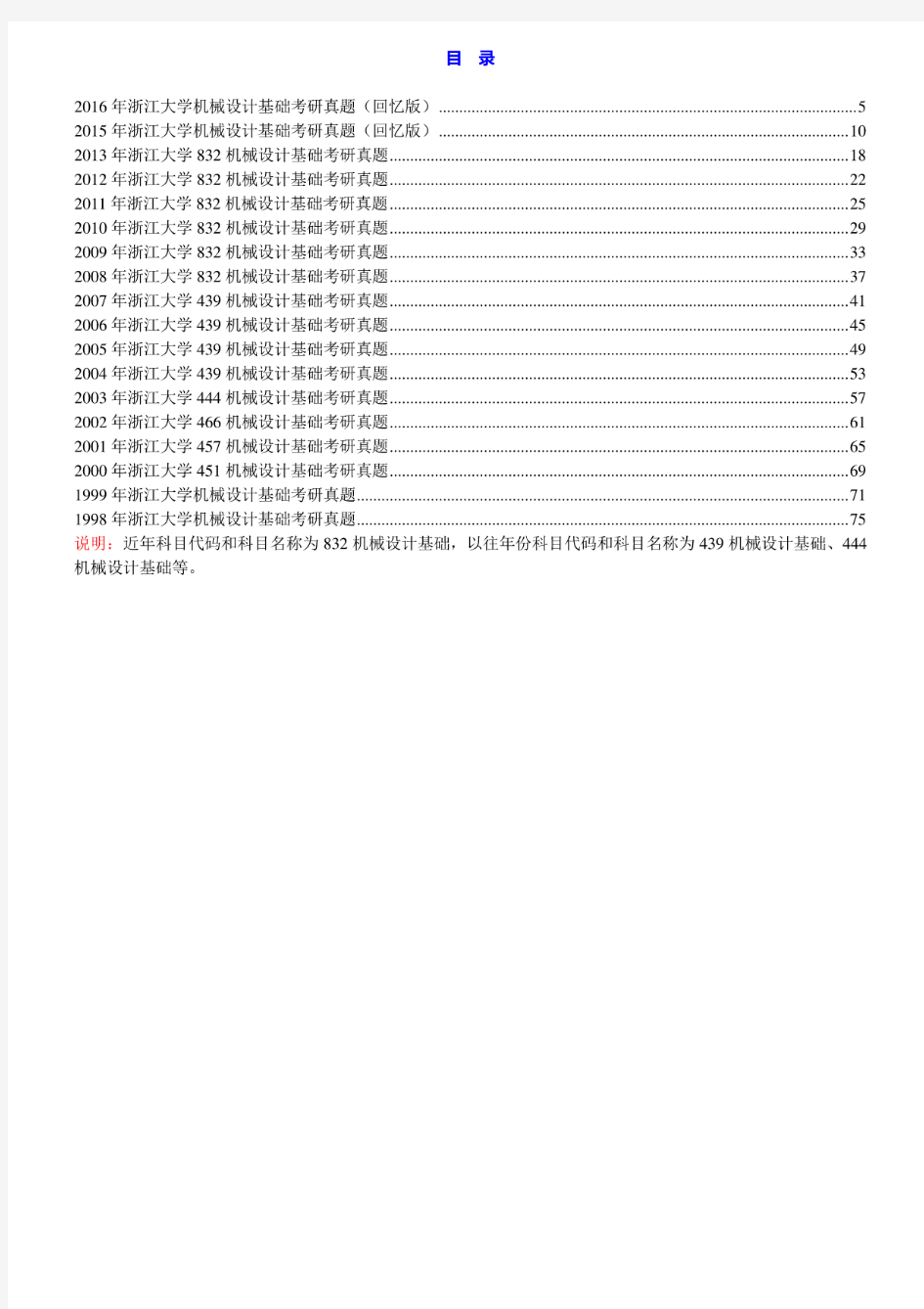 浙江大学832机械设计基础98-13年(15-16年回忆版)真题