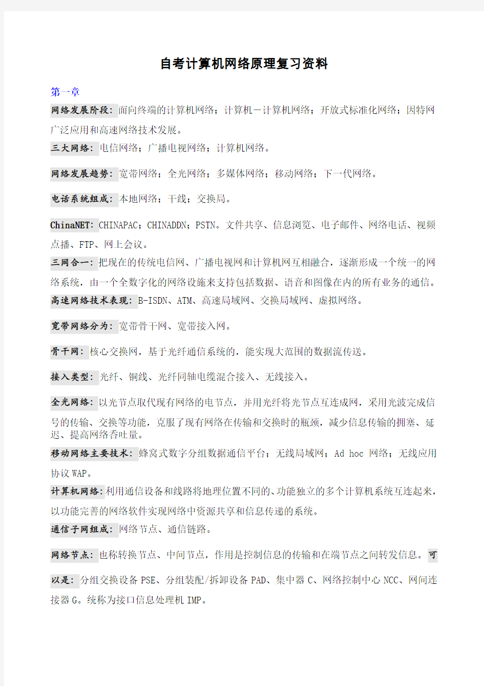 自考计算机网络原理复习总结