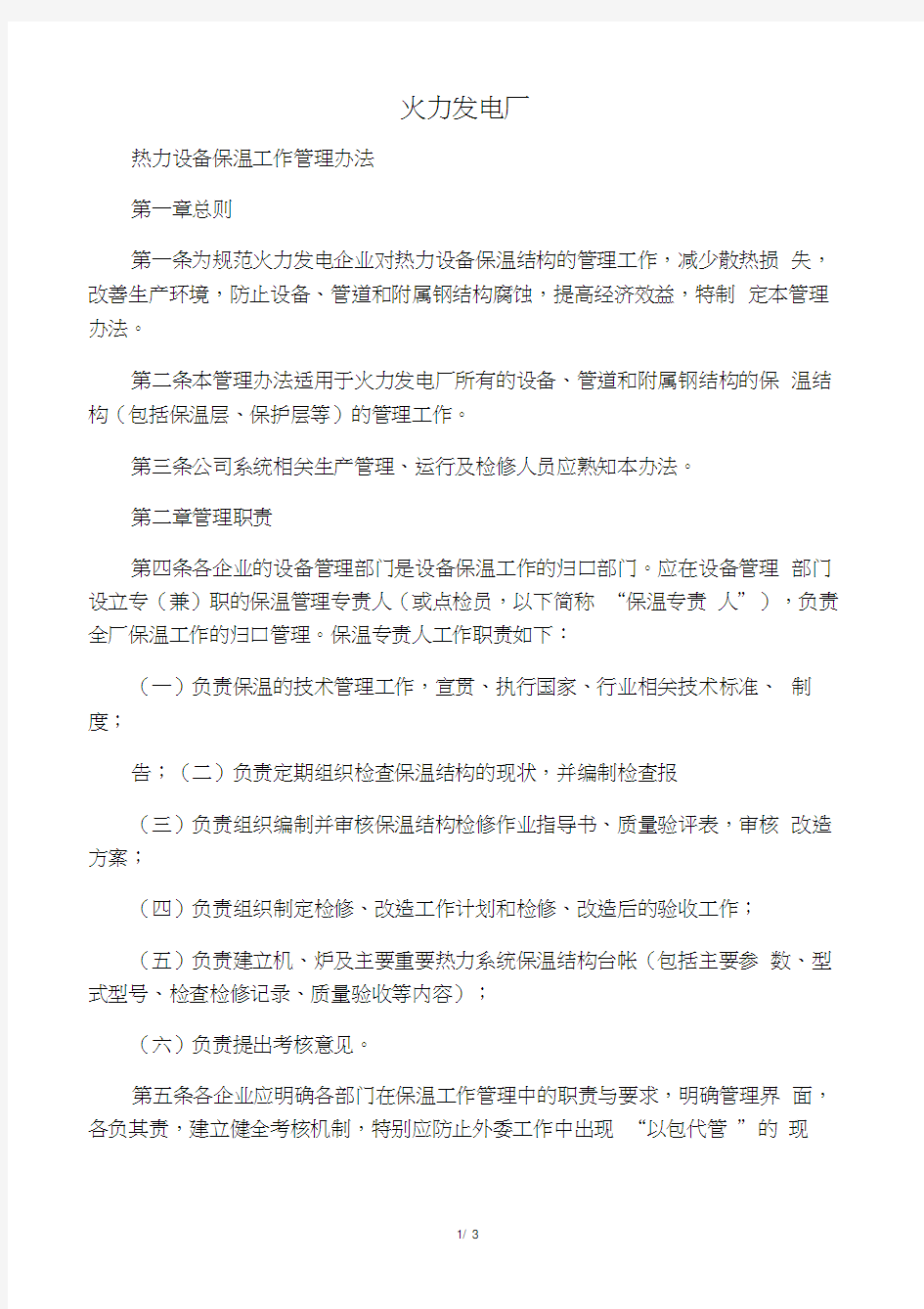 力发电厂热力设备保温工作管理办法