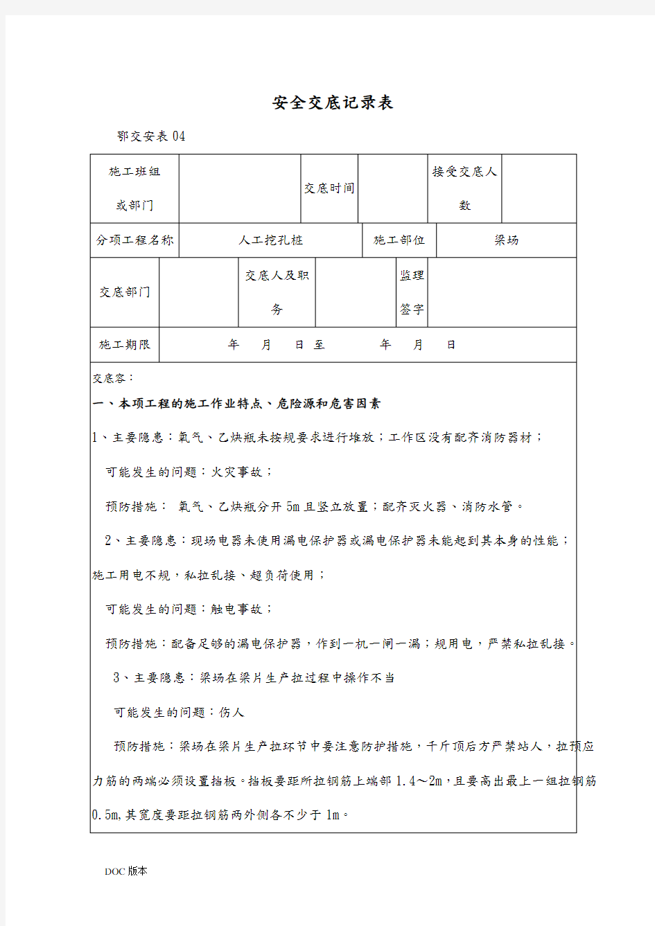 梁场安全技术交底大全