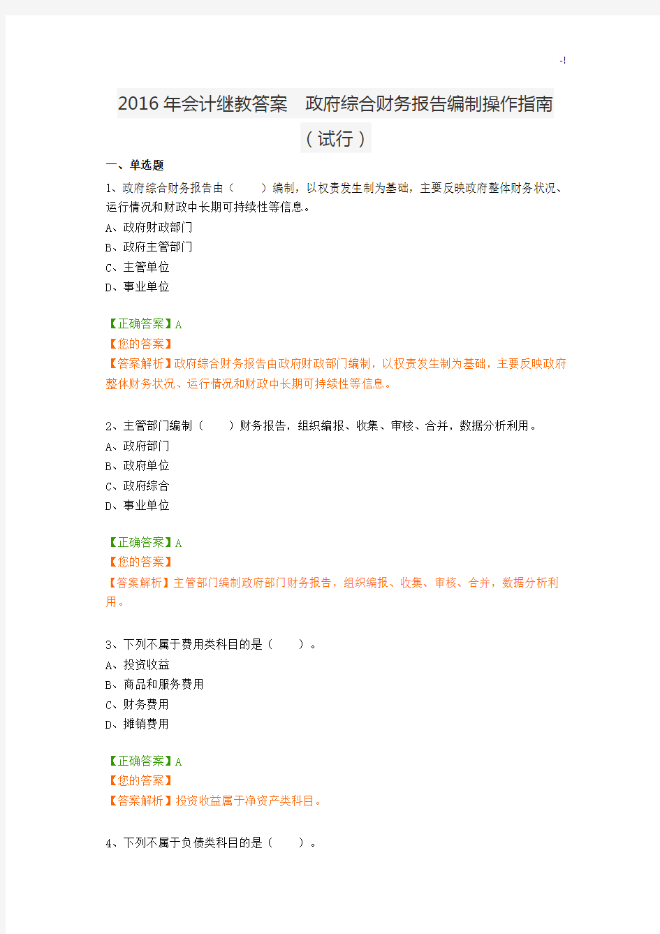 2016年度会计继教(规范标准答案)96分政府综合财务报告编制操作技巧指南