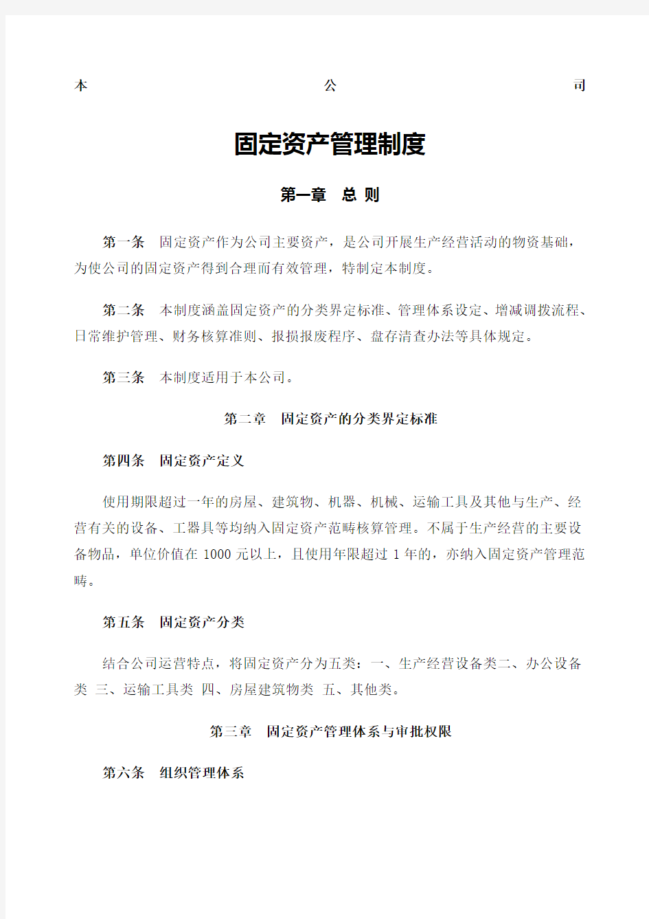 公司固定资产管理制度 