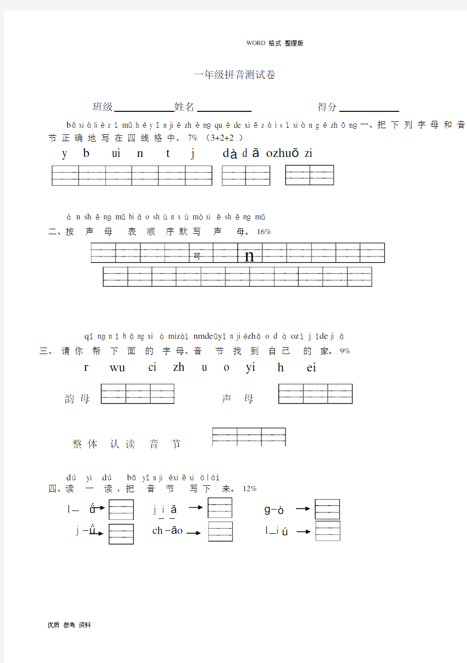 (完整)小学一年级汉语拼音测试题.docx