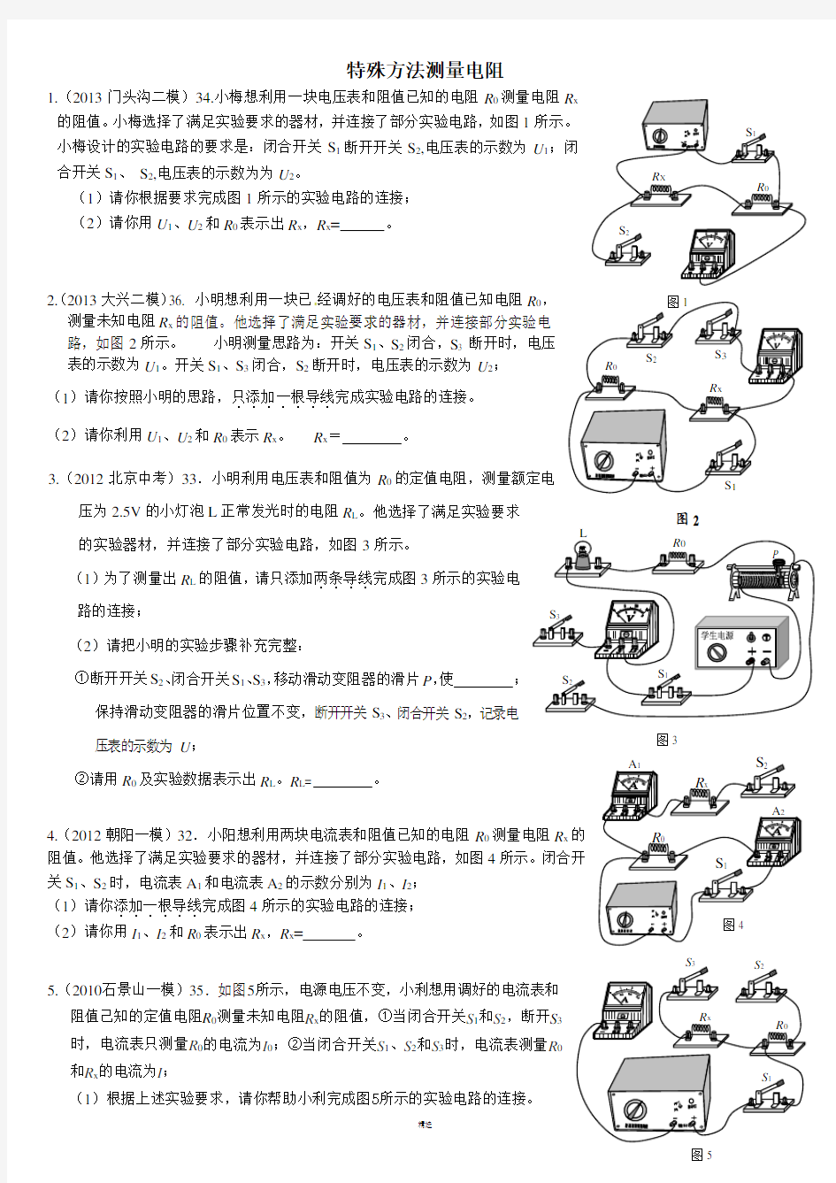 特殊方法测量电阻专项练习