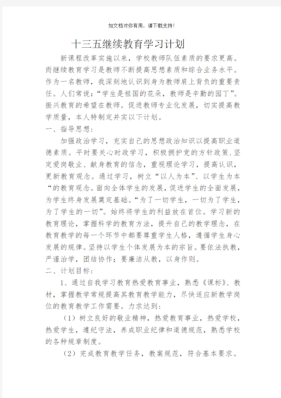 十三五”继续教育个人学习计划