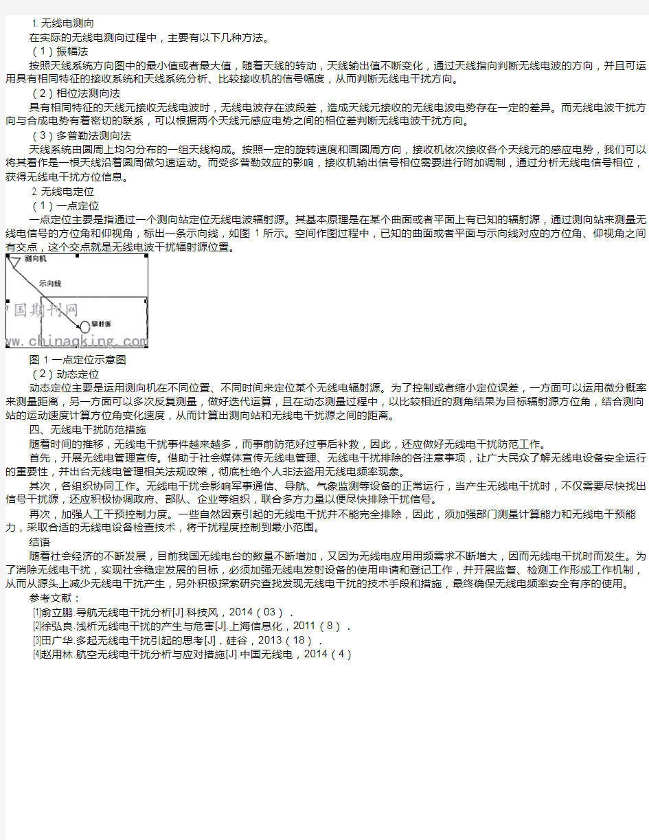 浅论无线电干扰与排查措施