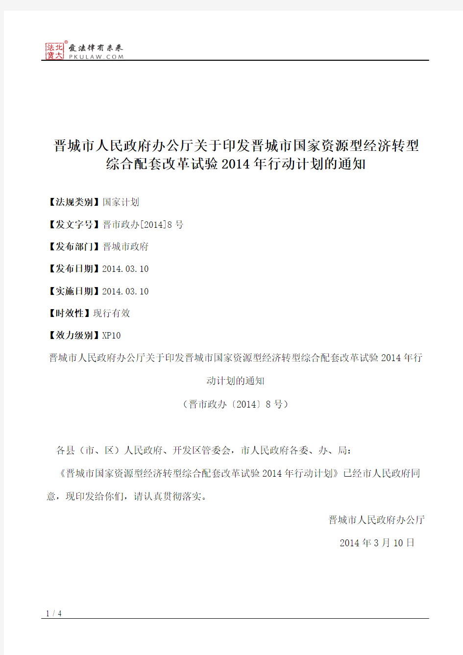 晋城市人民政府办公厅关于印发晋城市国家资源型经济转型综合配套