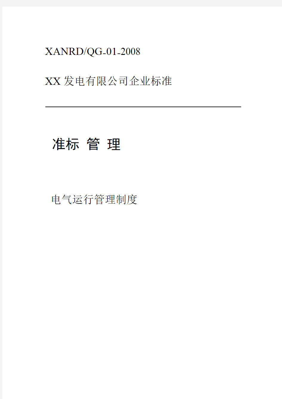 XX火电厂电气运行管理制度要点