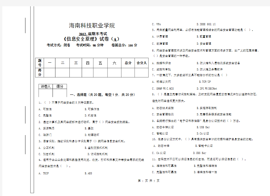 信息安全原理期末试卷A