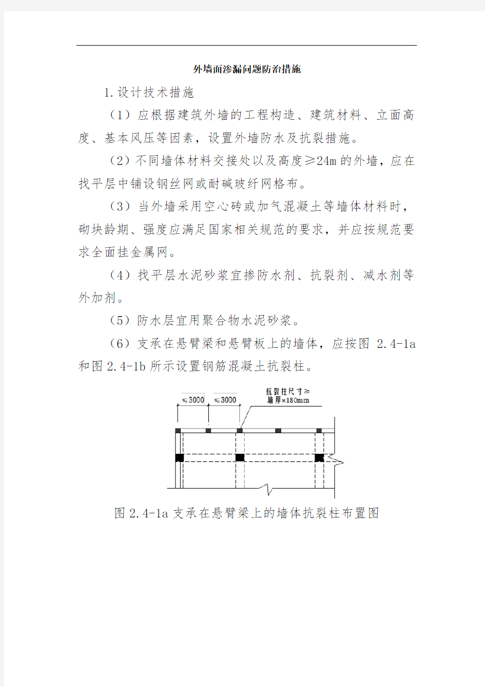 外墙面渗漏问题防治措施