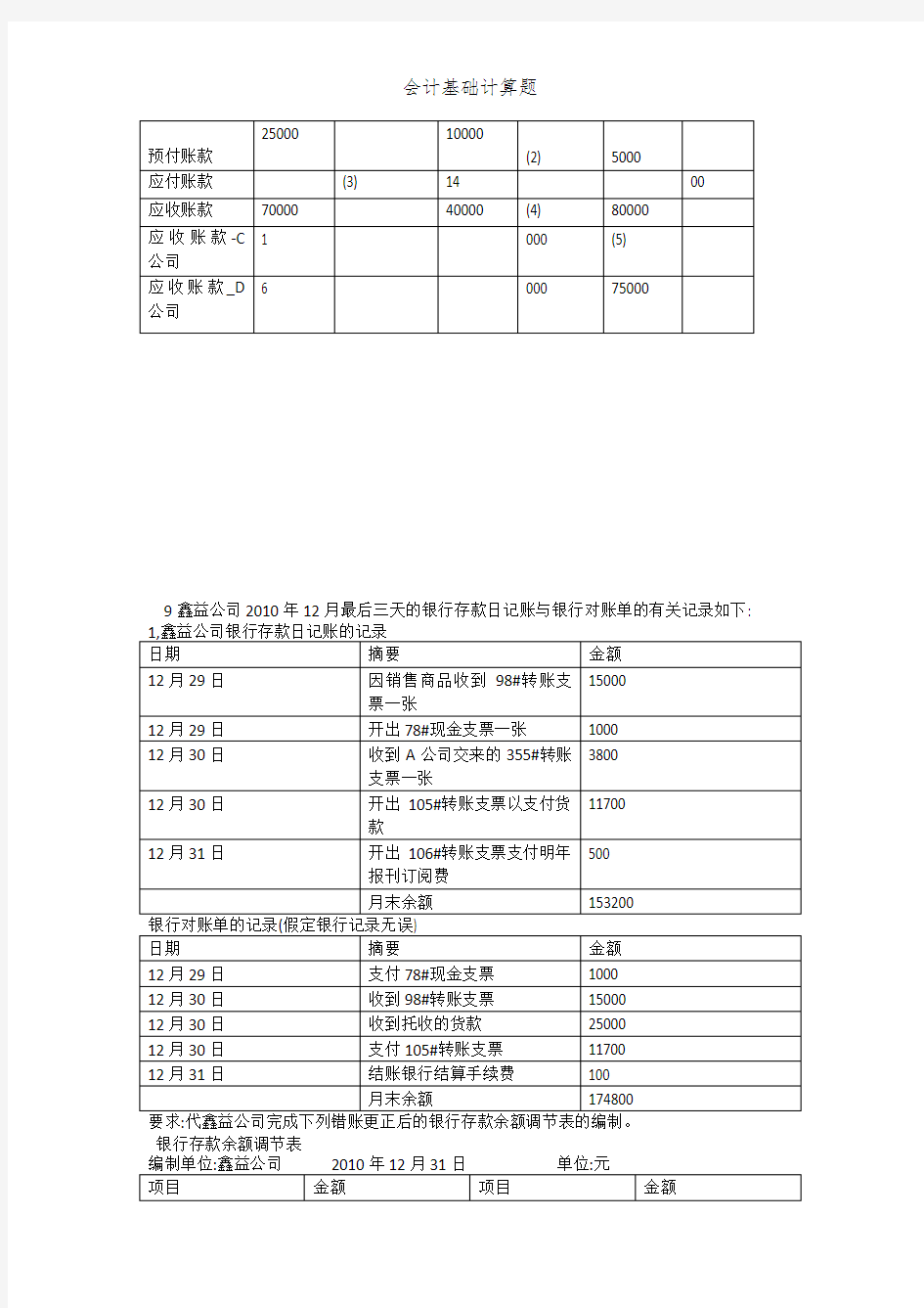 会计基础计算题