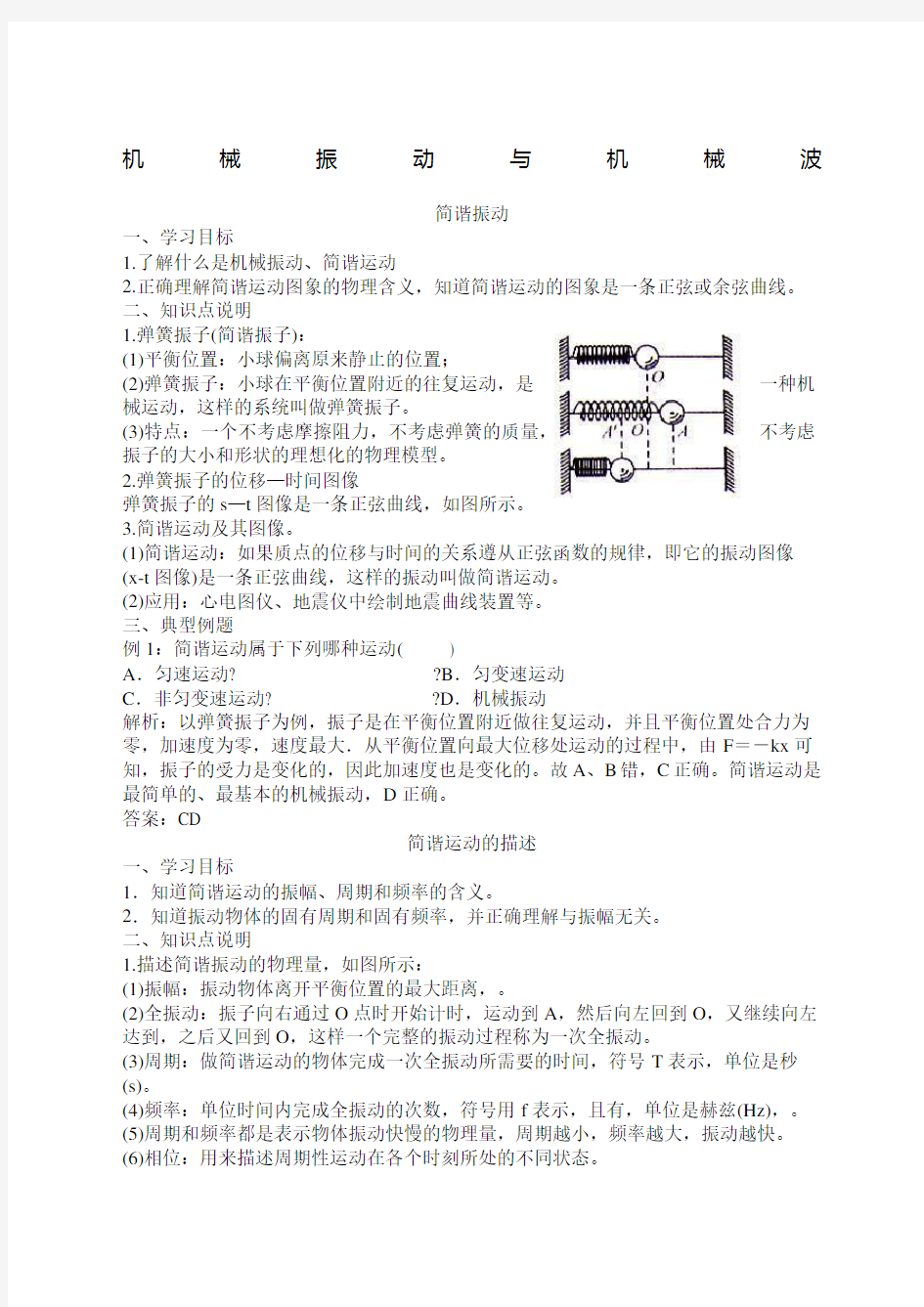 高中物理选修知识点机械振动与机械波解析