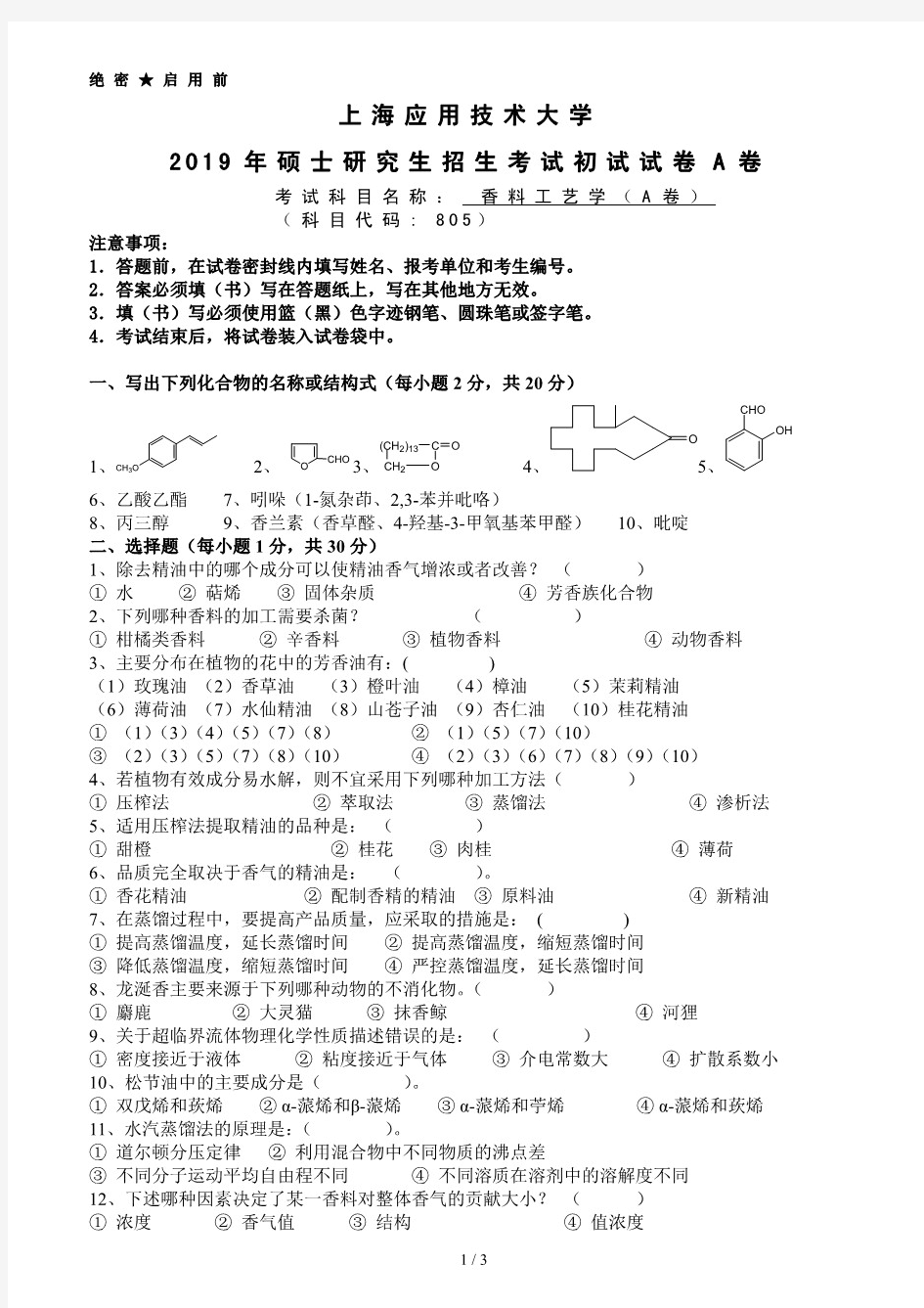 上海应用技术大学805香料工艺学2019年考研真题试题