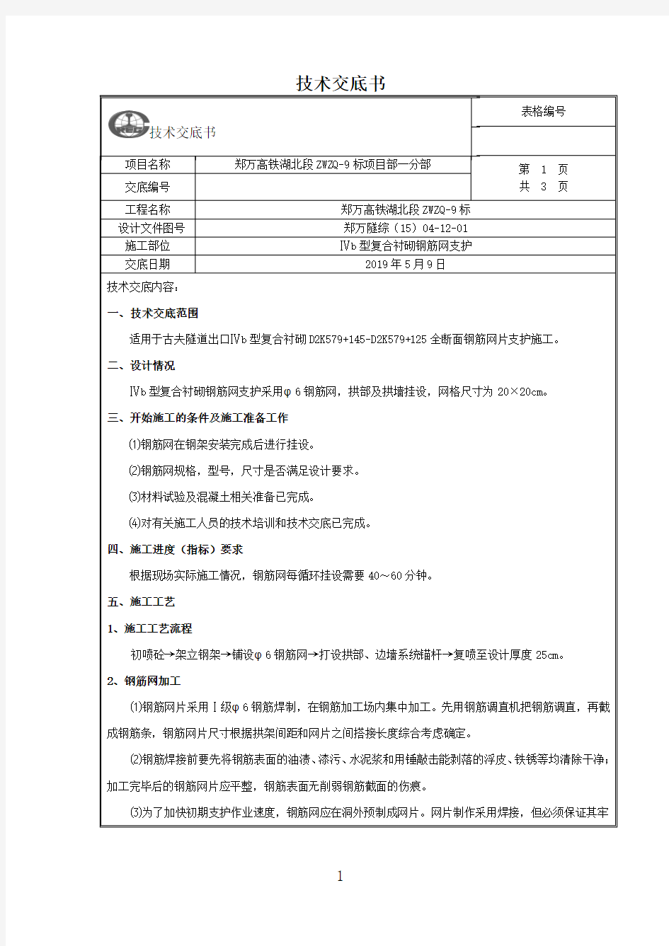 钢筋网片技术交底(已修改) 