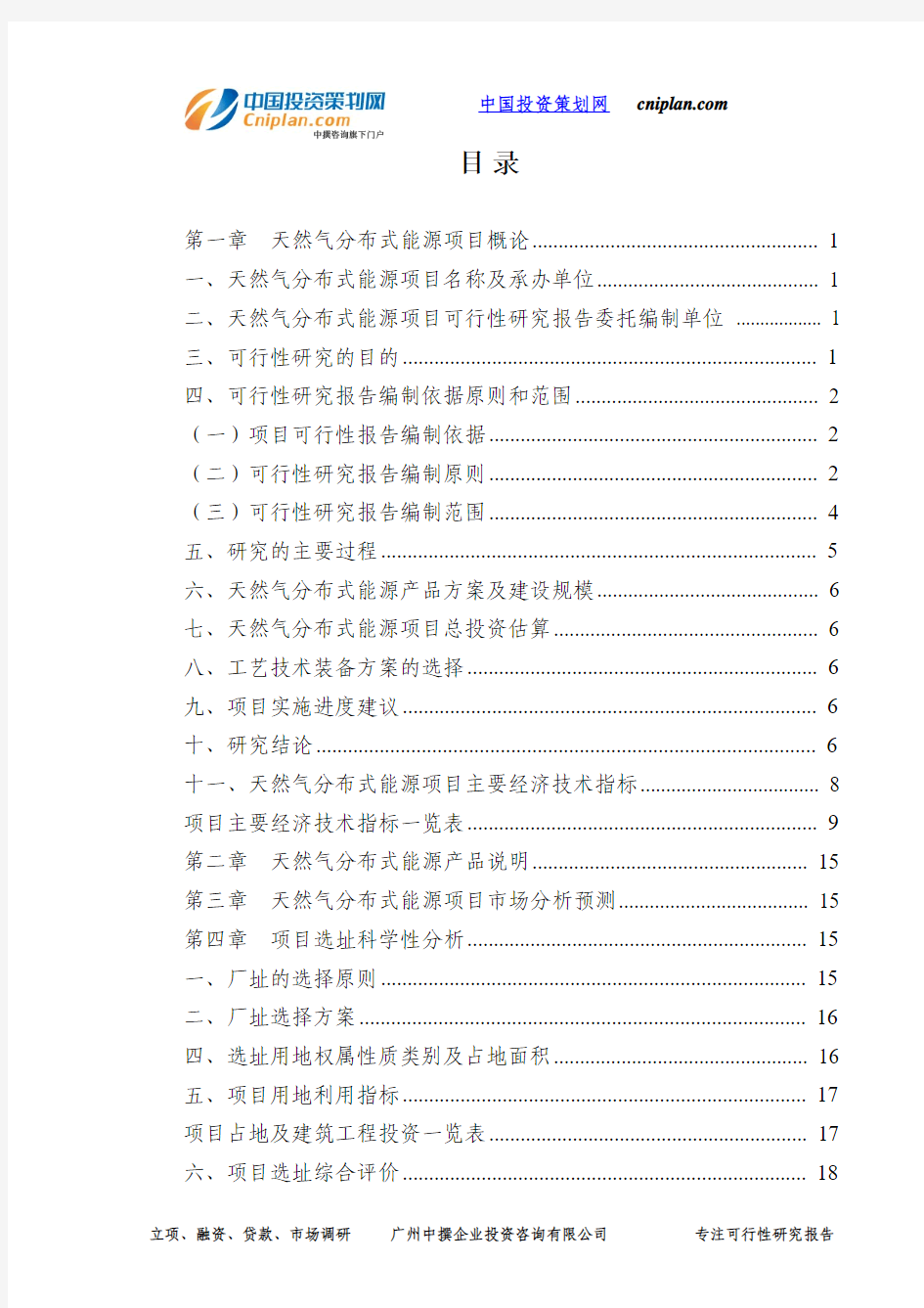 天然气分布式能源投资建设项目可行性研究报告-广州中撰咨询