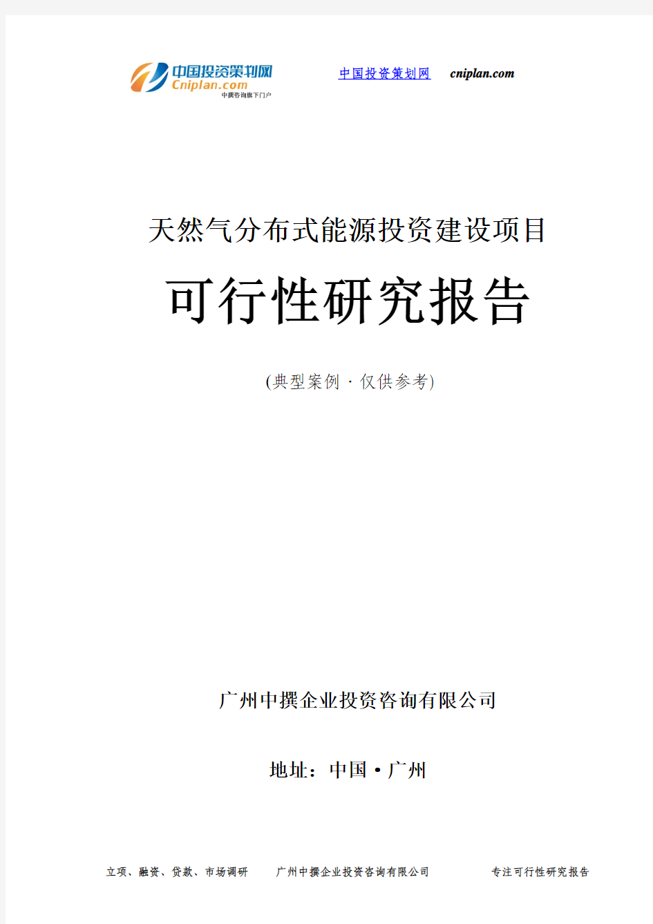 天然气分布式能源投资建设项目可行性研究报告-广州中撰咨询
