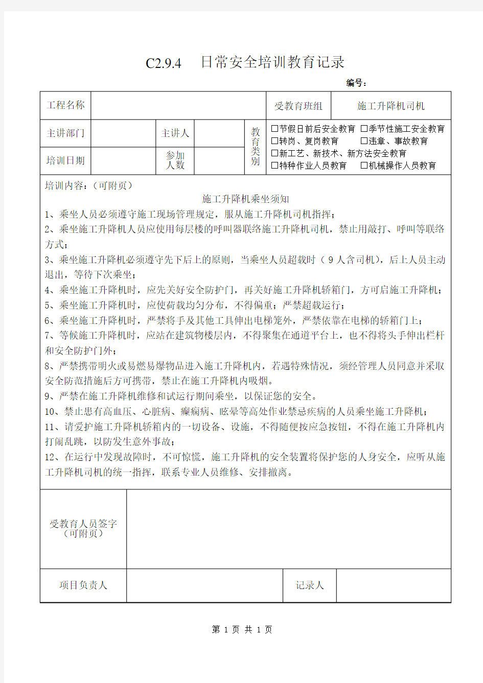 施工升降机司机安全教育