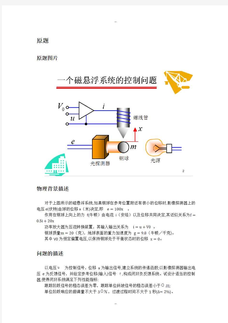 磁悬浮控制系统设计——自动控制原理大作业