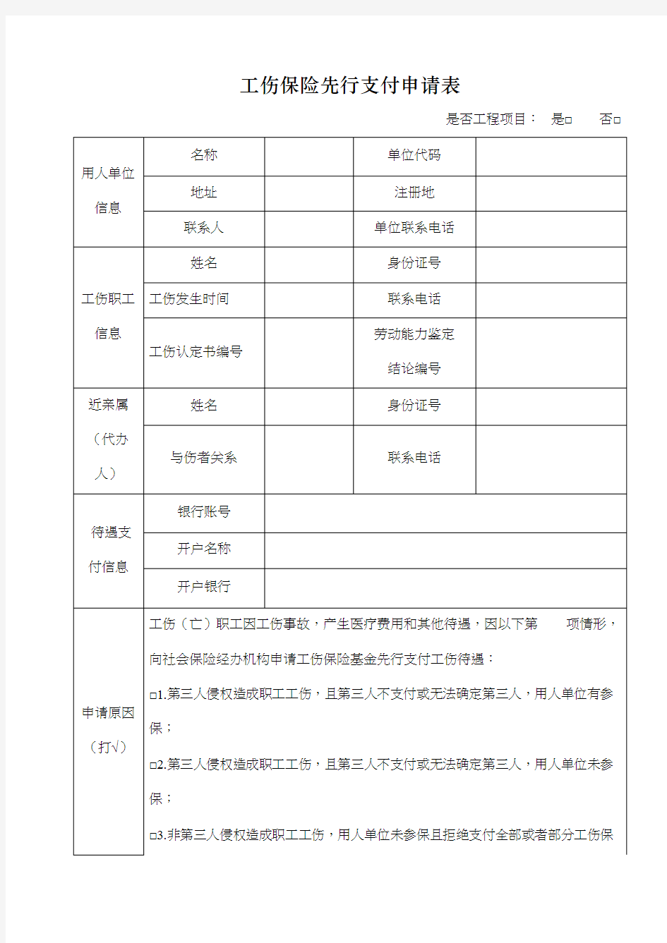 工伤保险先行支付申请表