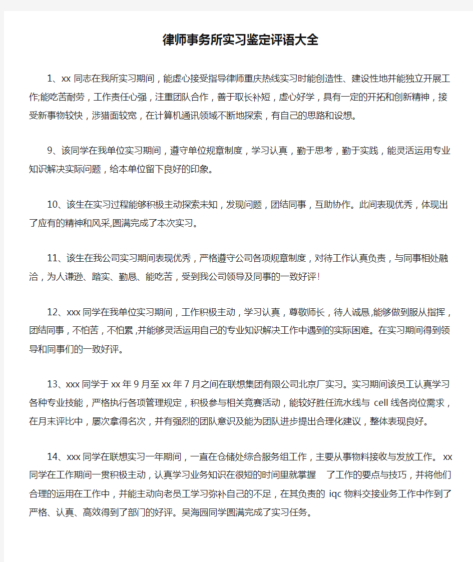 律师事务所实习鉴定评语大全