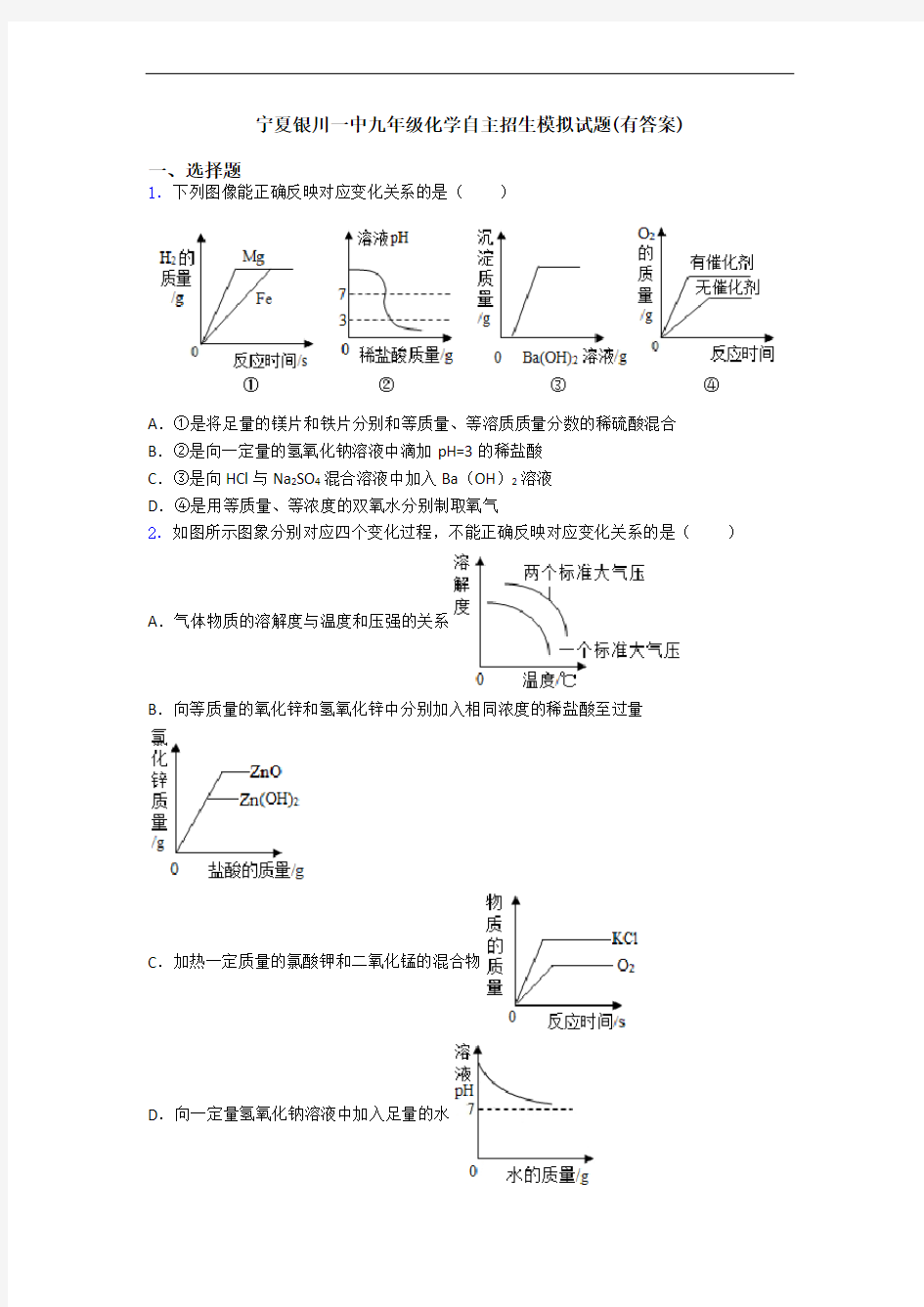 宁夏银川一中九年级化学自主招生模拟试题(有答案)