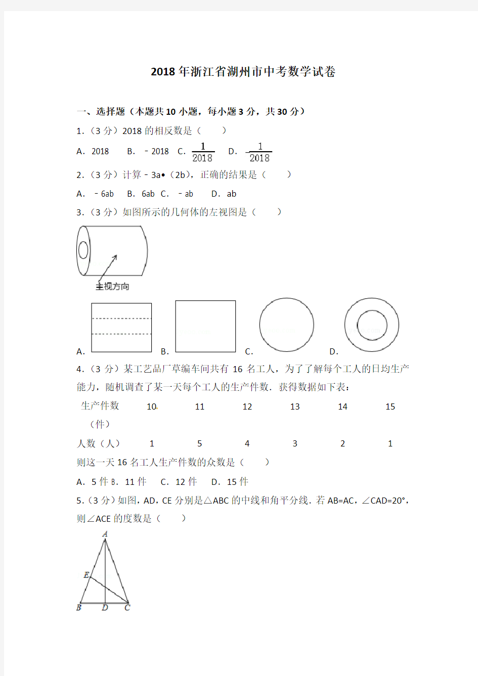 浙江省湖州市2018年中考数学试题(含解析)