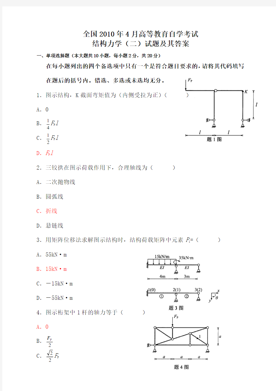 自考结构力学二真题及答案