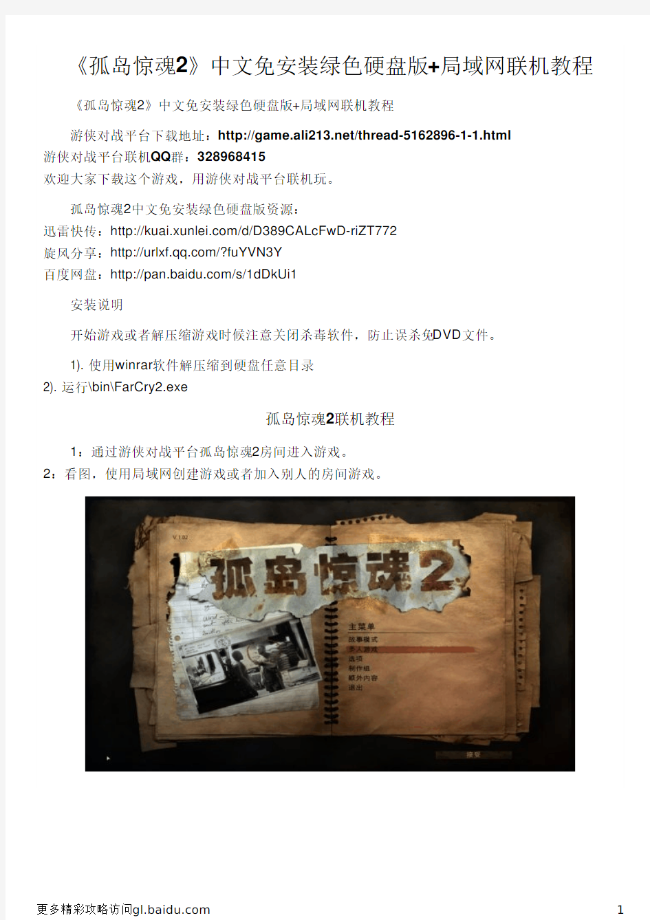 《孤岛惊魂2》中文免安装绿色硬盘版+局域网联机教程