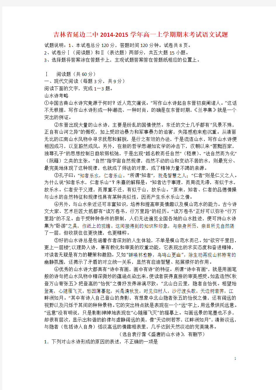 吉林省延边二中2014-2015学年高一语文上学期期末考试试题新人教版