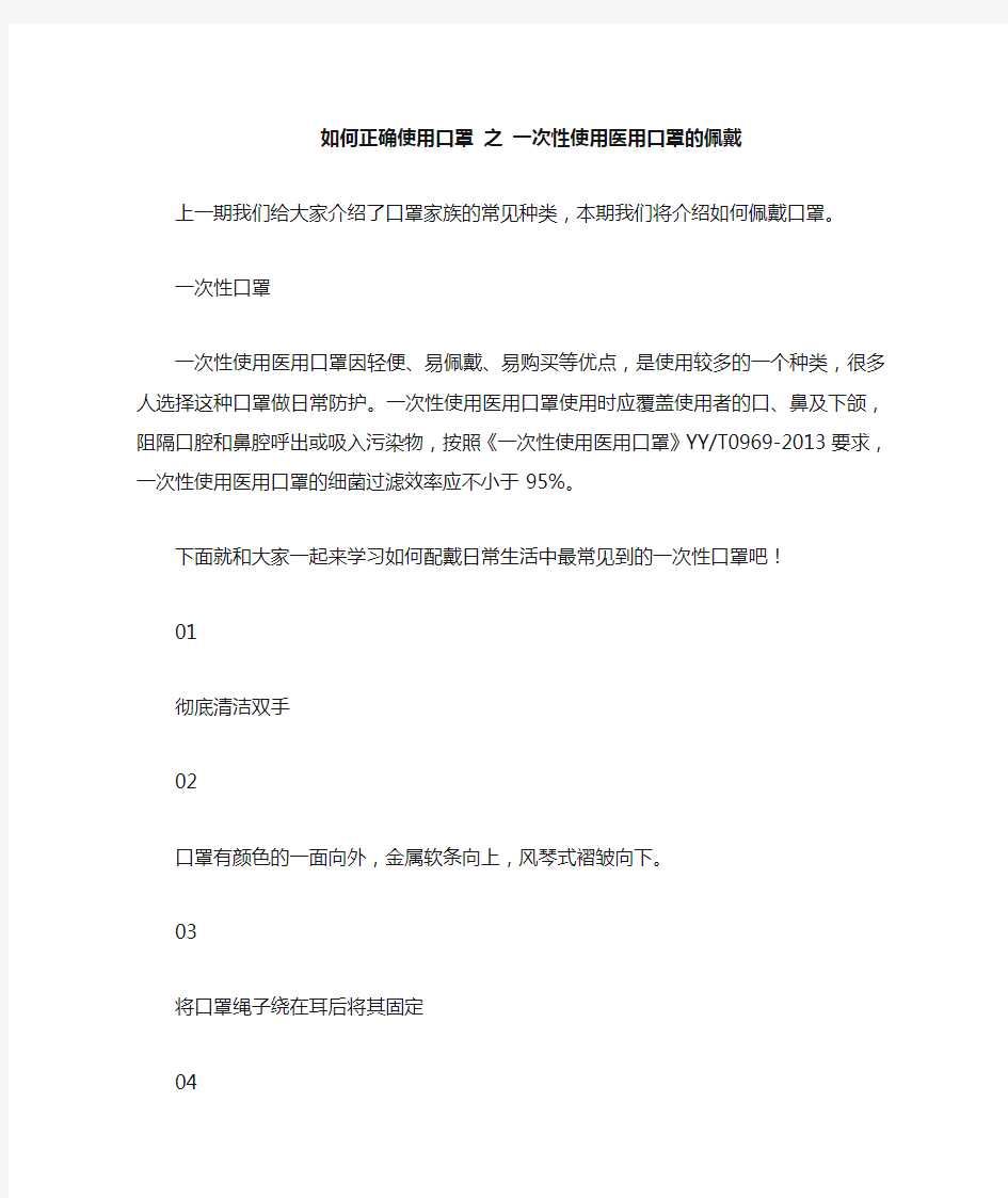 如何正确使用口罩之一次性使用医用口罩的佩戴